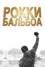 Рокки Бальбоа (2006) трейлер фильма в хорошем качестве 1080p Рокки Бальбоа (2006) трейлер фильма в хорошем качестве 1080p