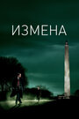 Измена (2006)