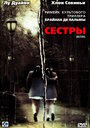 Сестры (2006) трейлер фильма в хорошем качестве 1080p