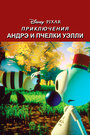 Смотреть «Приключения Андрэ и пчелки Уэлли» онлайн в хорошем качестве