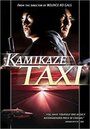 Kamikaze takushî (1995) кадры фильма смотреть онлайн в хорошем качестве