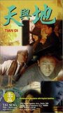 Tian yu di (1994) кадры фильма смотреть онлайн в хорошем качестве