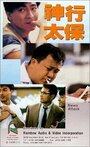 Shen xing tai bao (1989) трейлер фильма в хорошем качестве 1080p