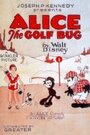 Alice the Golf Bug (1927) кадры фильма смотреть онлайн в хорошем качестве