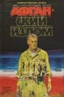 Афганский излом (1991)