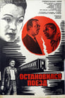 Остановился поезд (1982)