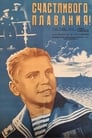 Счастливого плавания! (1949)