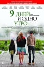 9 дней и одно утро (2014)