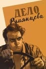 Дело Румянцева (1995)