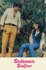 Приятная поездка (1970)