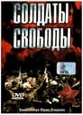 Солдаты свободы (1976)