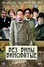 Без вины виноватые (2008)