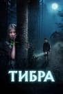 Смотреть «Тибра» онлайн фильм в хорошем качестве