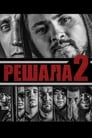 Решала 2 (2015)