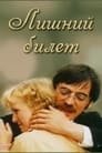 Лишний билет (1983)