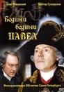 Бедный, бедный Павел (2003)