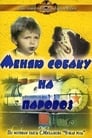 Меняю собаку на паровоз (1975)