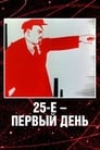 25-е — первый день (1968)