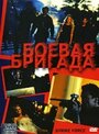 Боевая бригада (2003) трейлер фильма в хорошем качестве 1080p