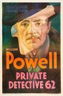 Частный детектив № 62 (1933)