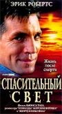 Спасительный свет (2003)