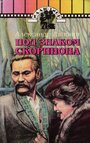 Под знаком скорпиона (1995)