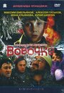 Вовочка (2003)