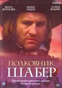 Полковник Шабер (1994) трейлер фильма в хорошем качестве 1080p