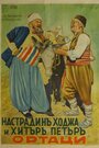 Nastradin Hodzha i Hitar Petar (1939) кадры фильма смотреть онлайн в хорошем качестве