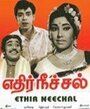 Ethir Neechal (1968) кадры фильма смотреть онлайн в хорошем качестве Ethir Neechal (1968) кадры фильма смотреть онлайн в хорошем качестве