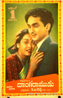 Donga Ramudu (1955)