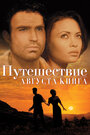 Путешествие Августа Кинга (1995)