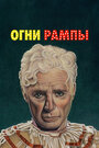 Огни рампы (1952) трейлер фильма в хорошем качестве 1080p Огни рампы (1952) трейлер фильма в хорошем качестве 1080p