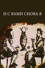 И с вами снова я (1980) скачать бесплатно в хорошем качестве без регистрации и смс 1080p