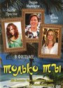 Смотреть «Только ты» онлайн фильм в хорошем качестве