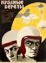 Красные береты (1963)