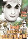 Самый прекрасный день в моей жизни (1936) кадры фильма смотреть онлайн в хорошем качестве