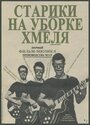 Старики на уборке хмеля (1964)