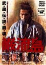 Ganryujima (2003) скачать бесплатно в хорошем качестве без регистрации и смс 1080p Ganryujima (2003) скачать бесплатно в хорошем качестве без регистрации и смс 1080p