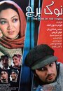 Nok-e borj (2005) скачать бесплатно в хорошем качестве без регистрации и смс 1080p