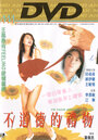 Bu dao de de li wu (1995) скачать бесплатно в хорошем качестве без регистрации и смс 1080p Bu dao de de li wu (1995) скачать бесплатно в хорошем качестве без регистрации и смс 1080p