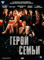 Герой семьи (2006) трейлер фильма в хорошем качестве 1080p