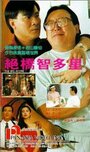 Jue qiao zhi duo xing (1990)