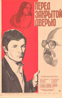 Перед закрытой дверью (1981)