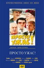 Смотреть «Просто ужас!» онлайн фильм в хорошем качестве