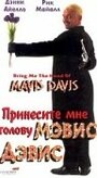 Принесите мне голову Мэвис Дэвис (1997)