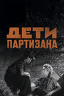 Дети партизана (1954)