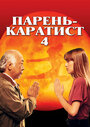 Парень-каратист 4 (1994) кадры фильма смотреть онлайн в хорошем качестве Парень-каратист 4 (1994) кадры фильма смотреть онлайн в хорошем качестве
