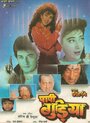 Papi Gudia (1996) кадры фильма смотреть онлайн в хорошем качестве