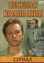 Веселая компания (2003) трейлер фильма в хорошем качестве 1080p